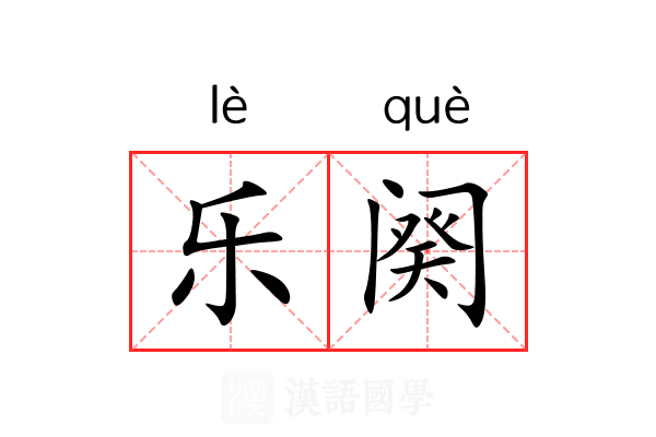 乐阕