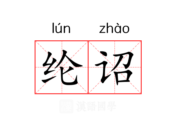 纶诏