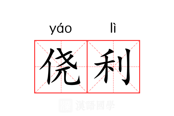 侥利