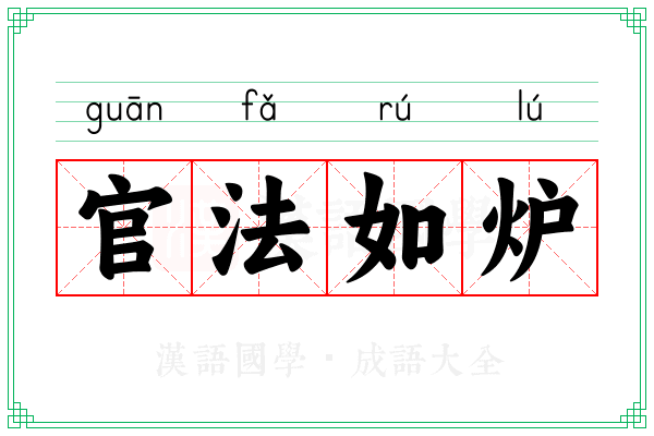 官法如炉 官法如炉