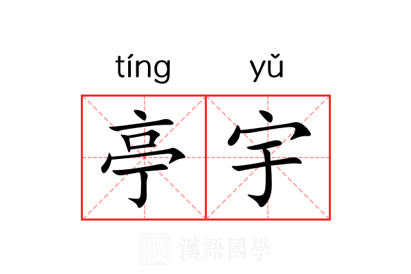 亭宇