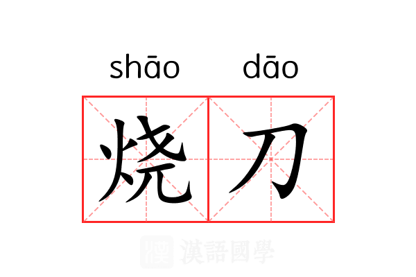 烧刀 烧刀