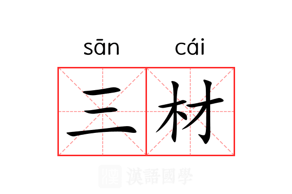 三材 三材