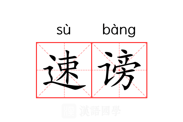 速谤