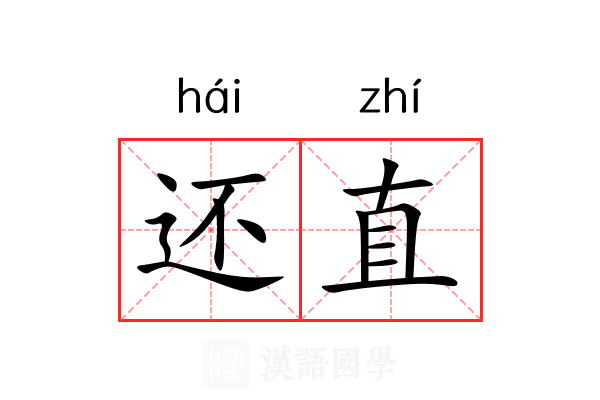 还直 还直
