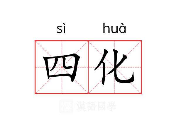 四化