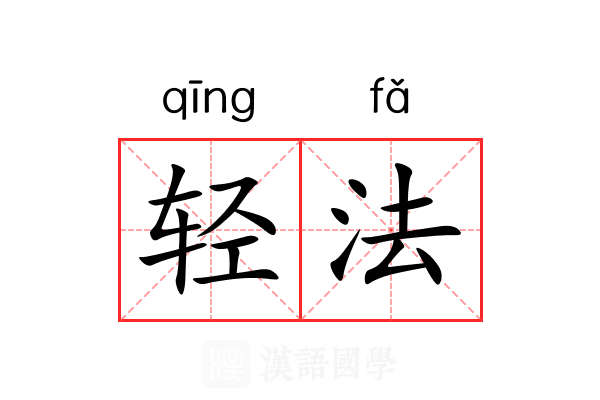 轻法 轻法