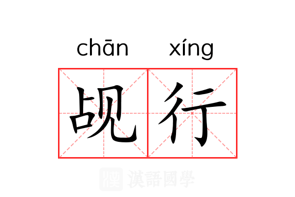 觇行
