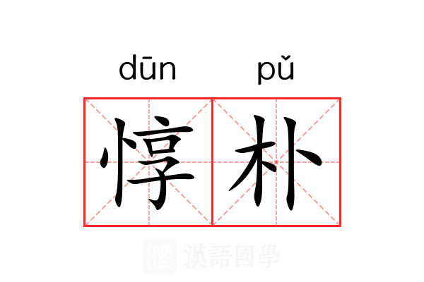 惇朴