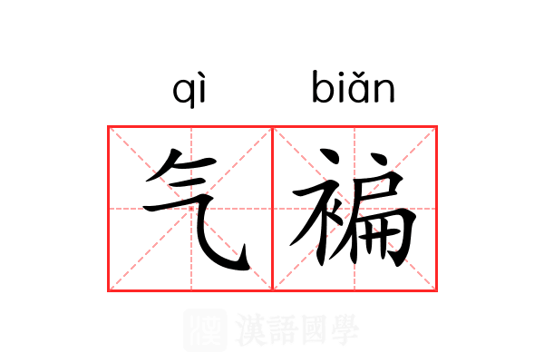 气褊