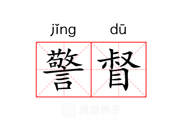 警督