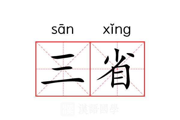三省 三省
