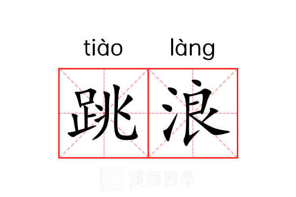 跳浪 跳浪
