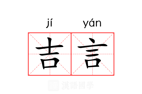 吉言 吉言
