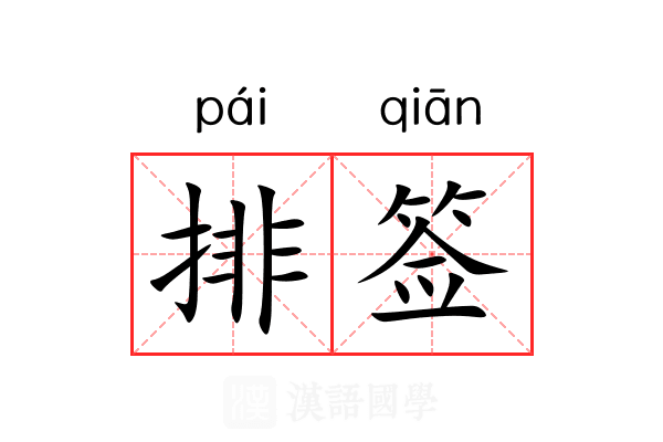 排签 排签