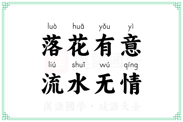 落花有意,流水无情 落花有意,流水无情