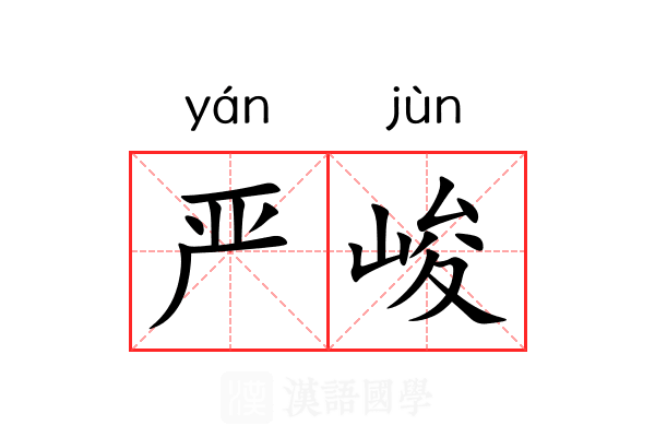 严峻