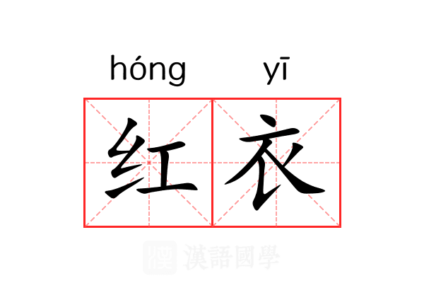 红衣