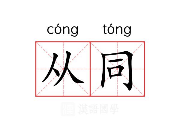 从同 从同