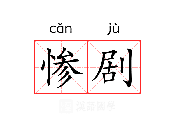 惨剧