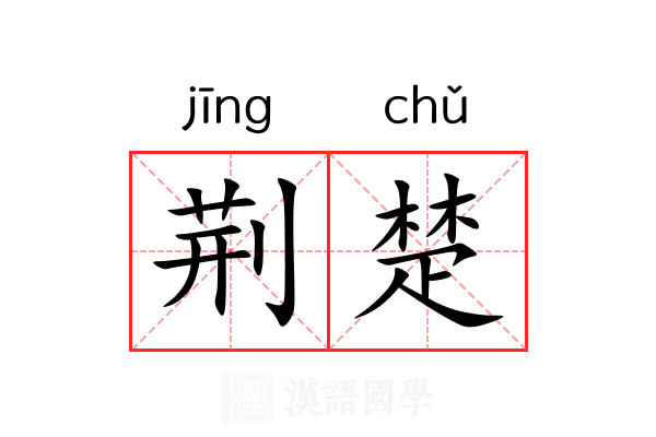 荆楚