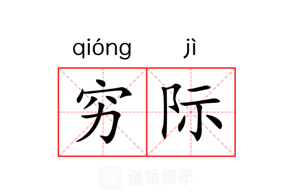 穷际 穷际