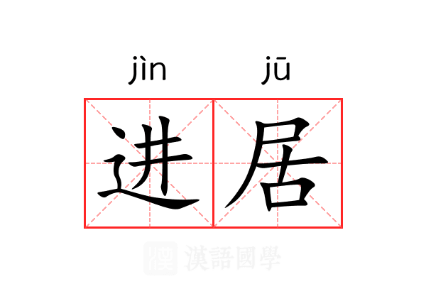 进居