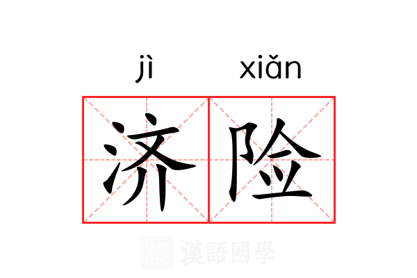 济险 济险