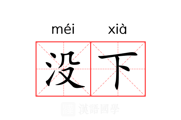没下 没下