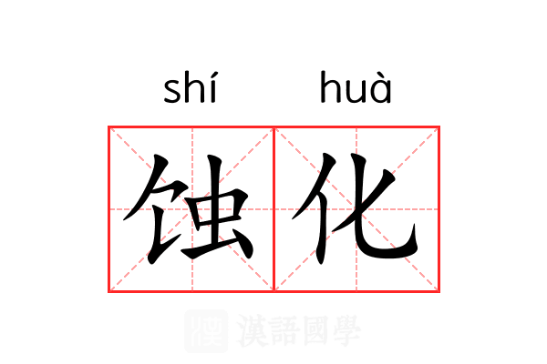 蚀化