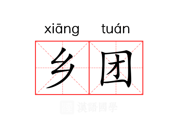 乡团 乡团