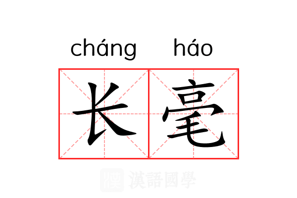长毫 长毫