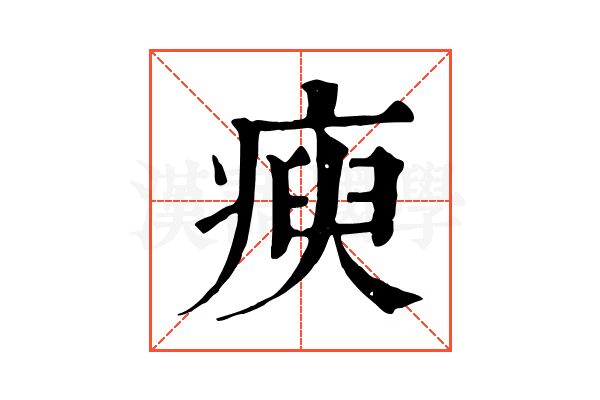 瘐 瘐