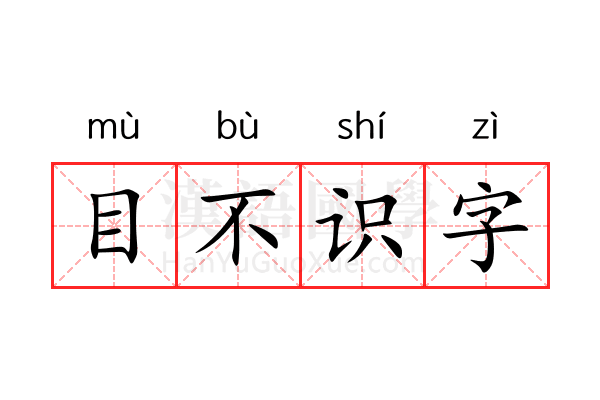 目不识字 目不识字
