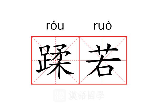 蹂若