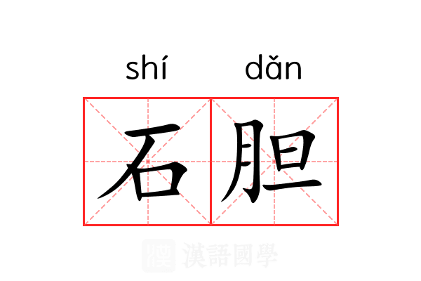 石胆 石胆