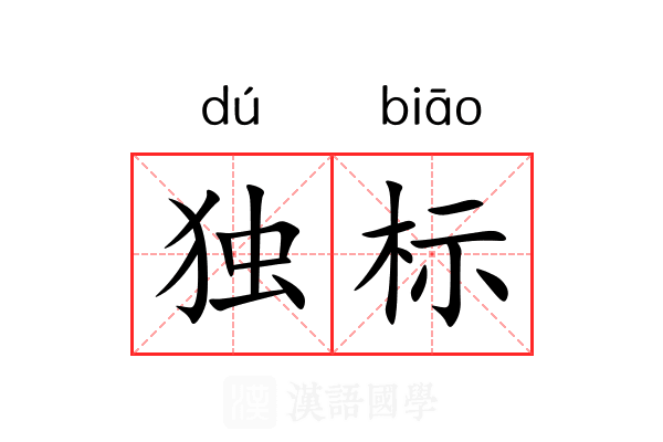 独标 独标