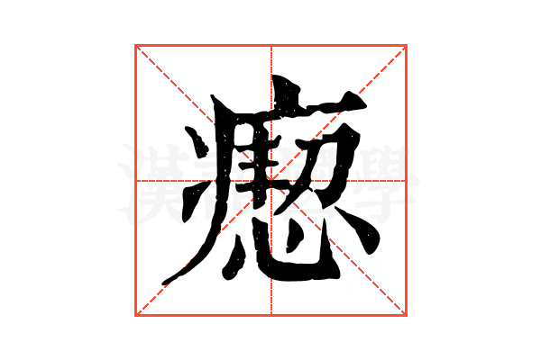 瘛 瘛