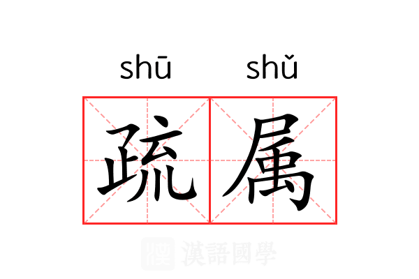 疏属 疏属
