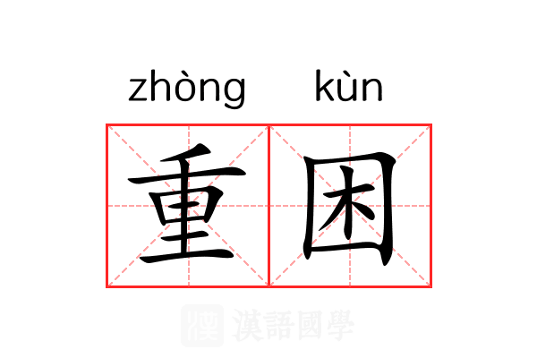 重困