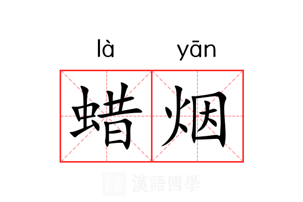 蜡烟 蜡烟