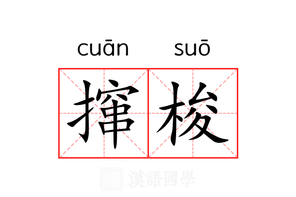撺梭