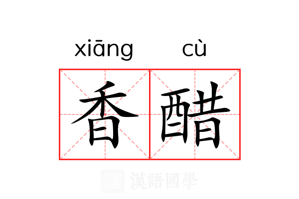 香醋 香醋