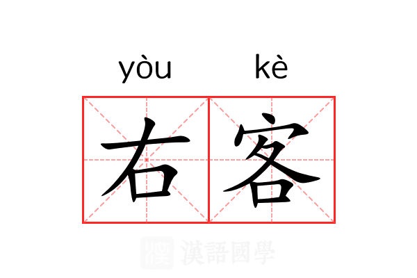右客 右客
