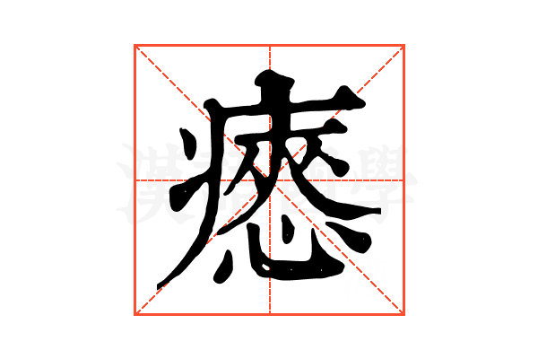 瘱 瘱