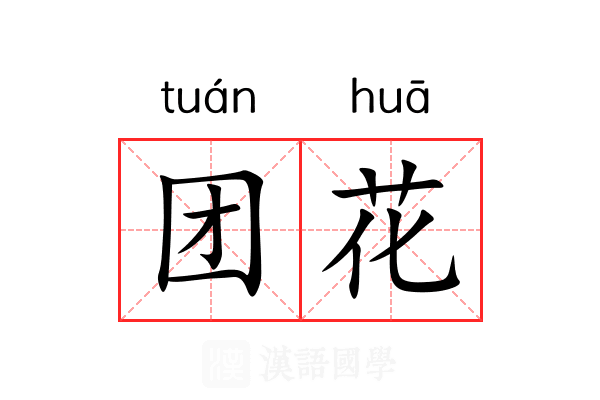 团花 团花