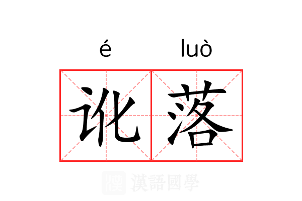 讹落 讹落