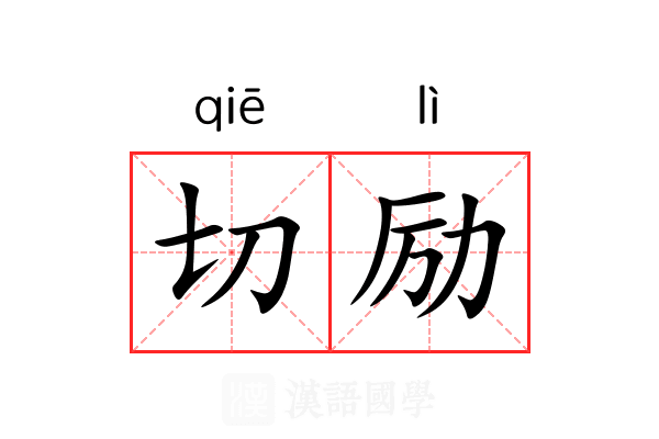切励