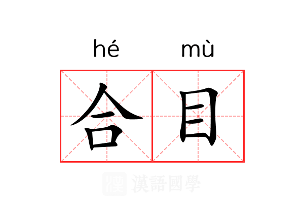 合目