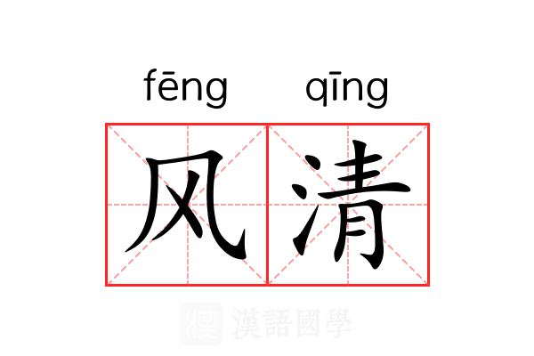 风清